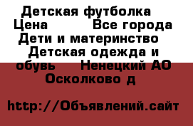 Детская футболка  › Цена ­ 210 - Все города Дети и материнство » Детская одежда и обувь   . Ненецкий АО,Осколково д.